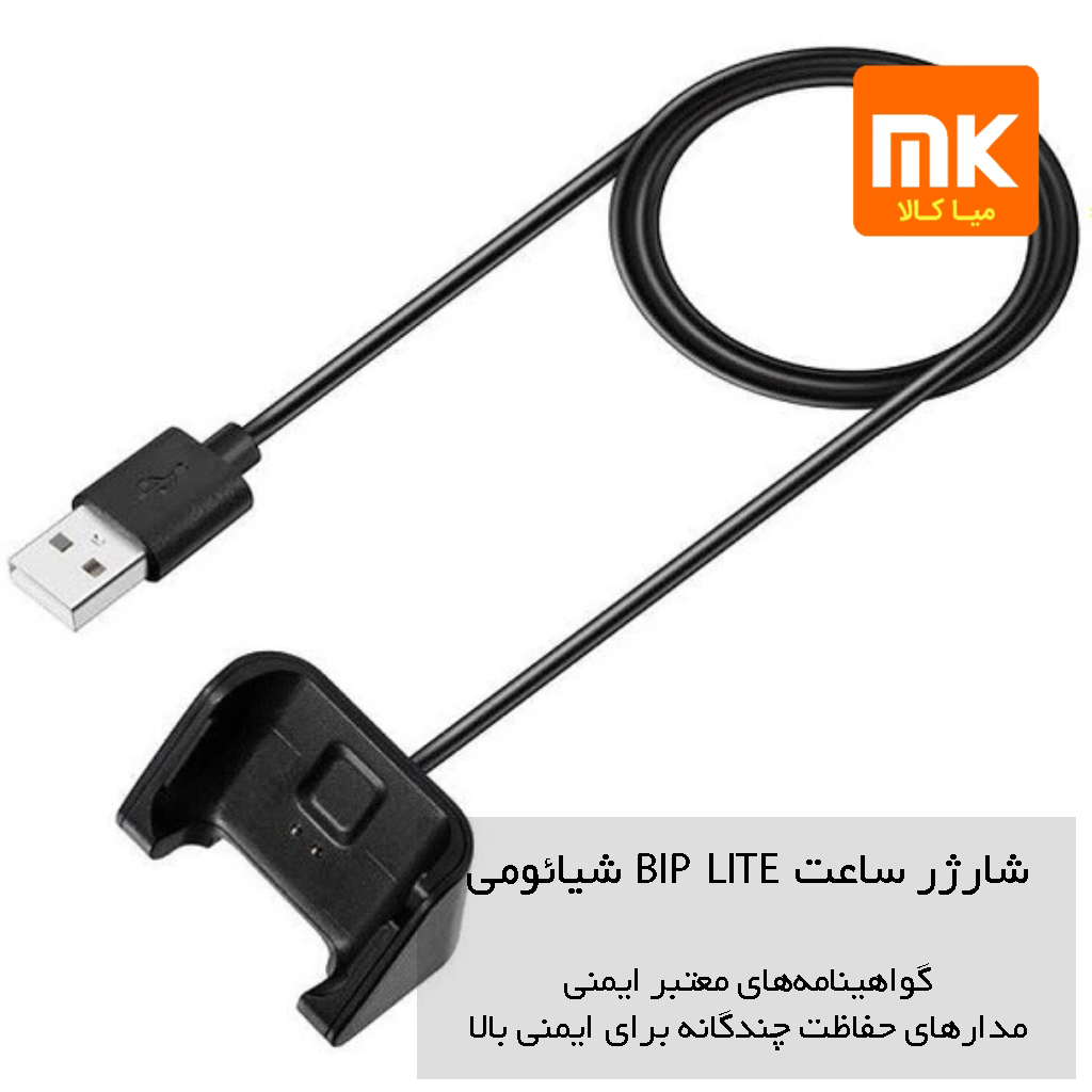 شارژر ساعت BIP LITE شیائومی (1)
