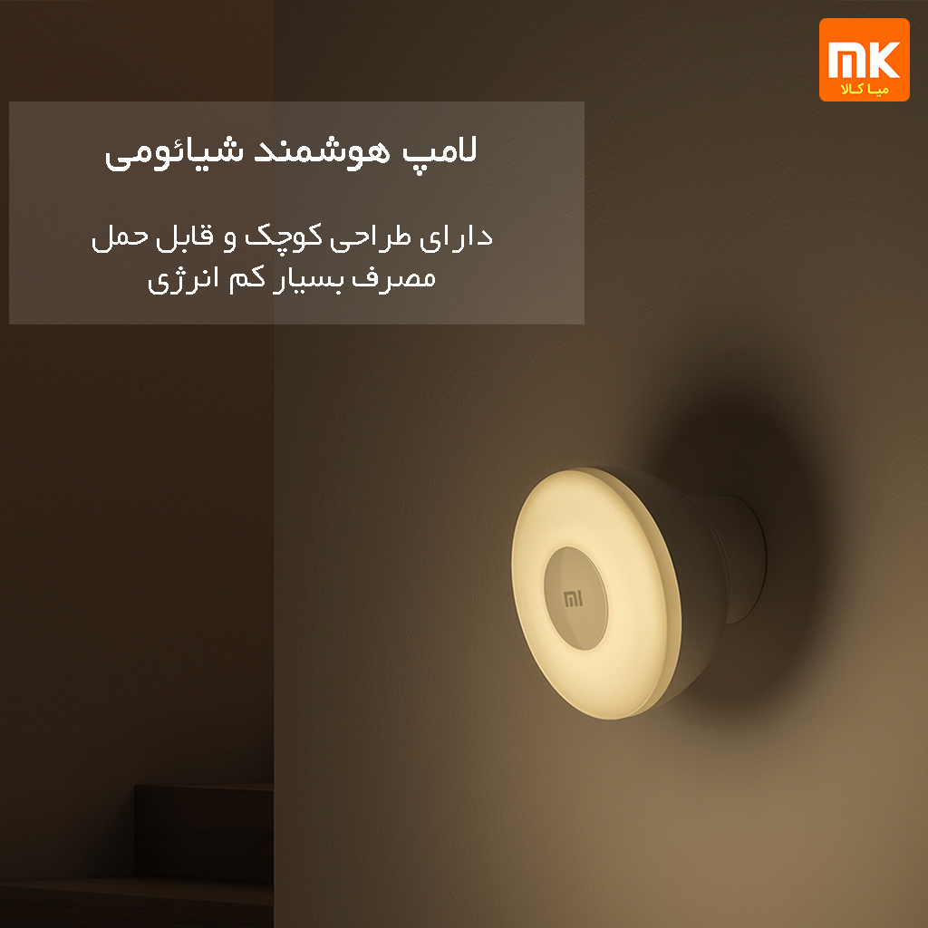 لامپ شیائومی Mi Motion Activated Night Light2 MJYD02YL (9)