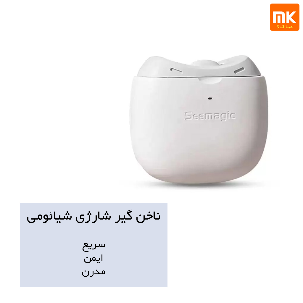 ناخن گیر شارژی Seemagic Pro شیائومی (13)