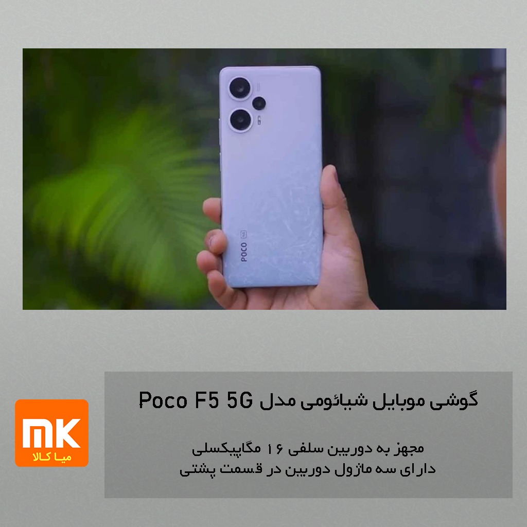 گوشی موبایل شیائومی مدل Poco F5 5G (7)