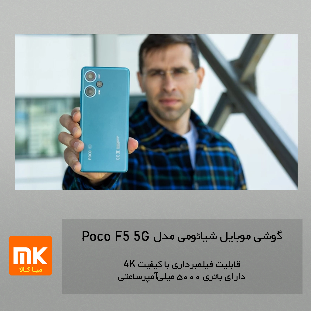 گوشی موبایل شیائومی مدل Poco F5 5G (8)