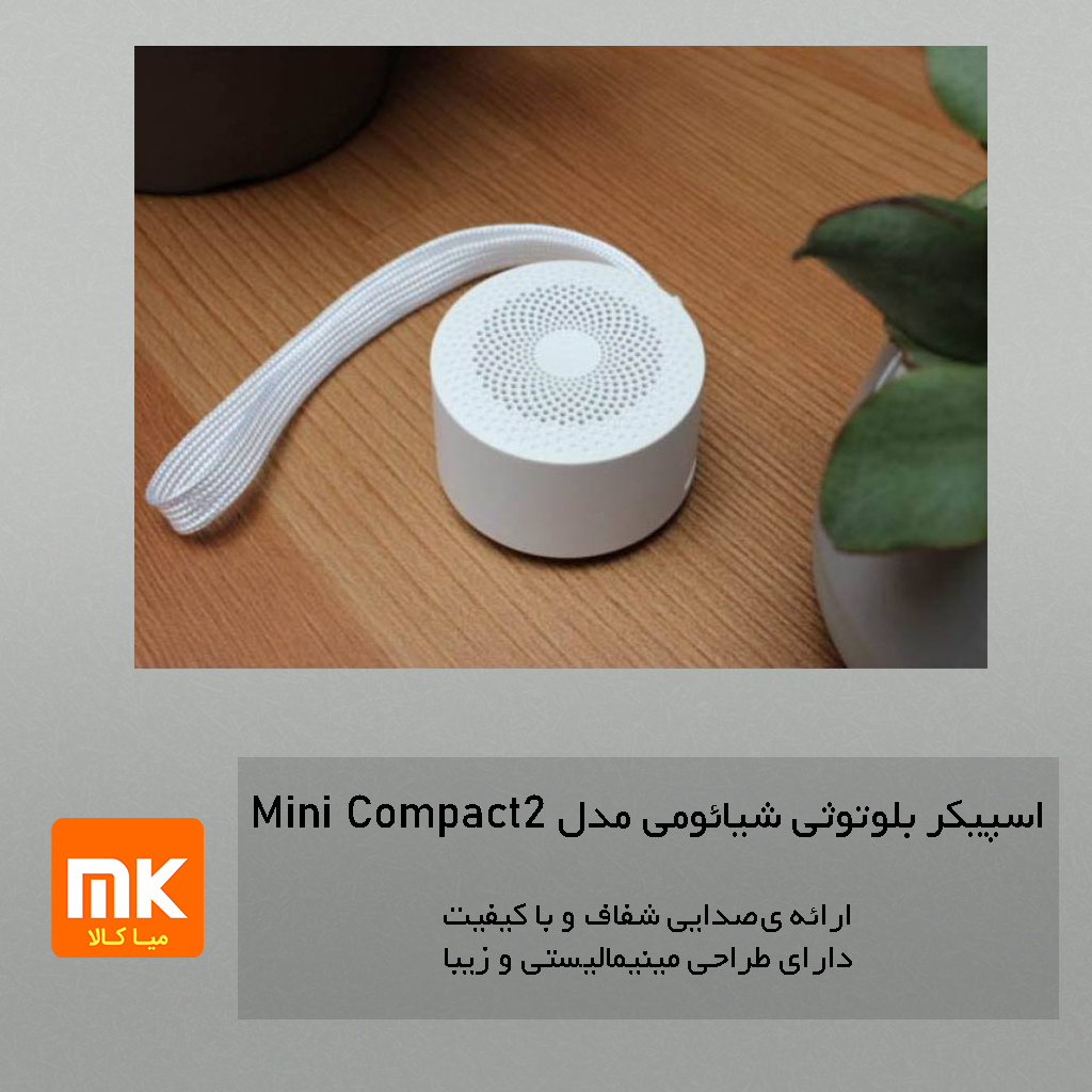 اسپیکر بلوتوثی قابل حمل شیائومی مدل Mini Compact 2 (6)