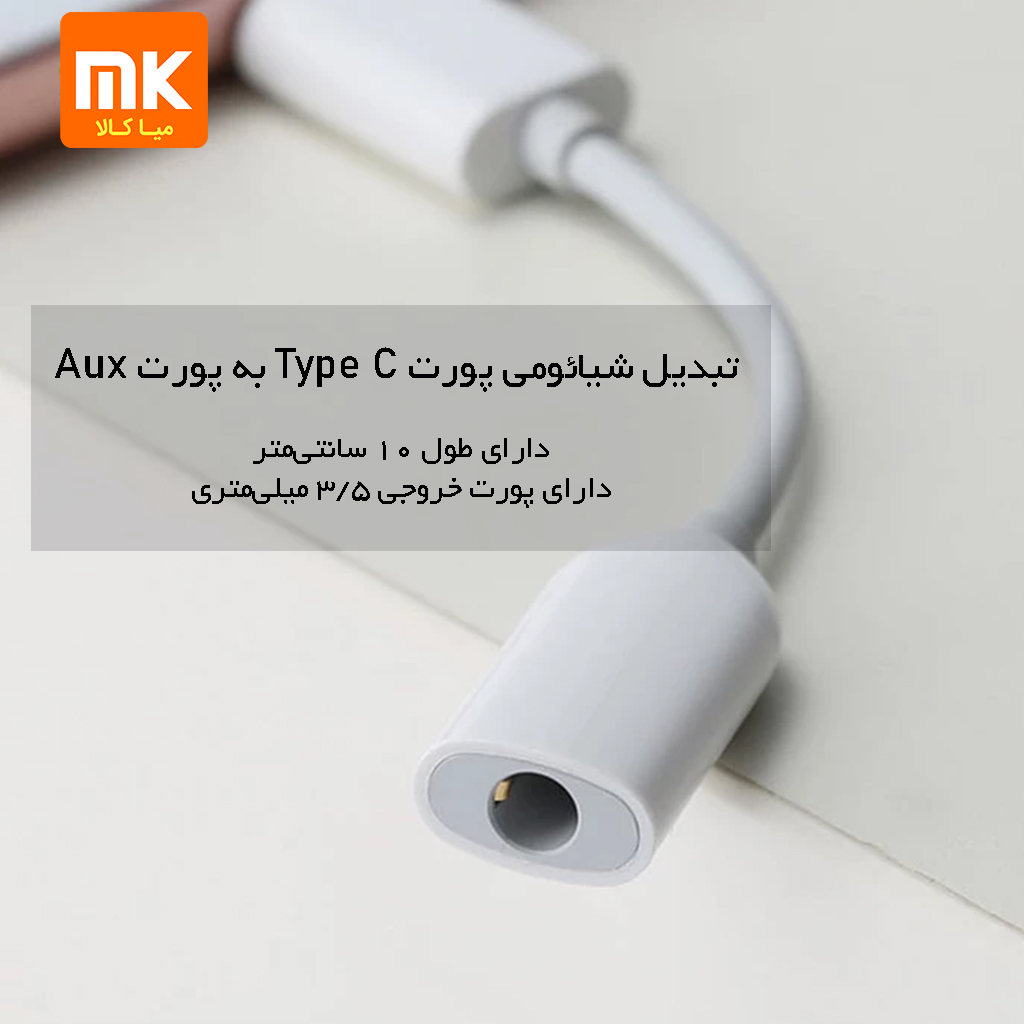 تبدیل شیائومی پورت Type C به پورت Aux (6)