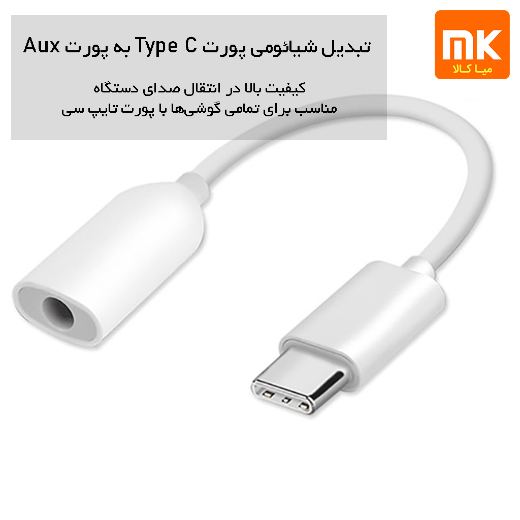 تبدیل شیائومی پورت Type C به پورت Aux (7)