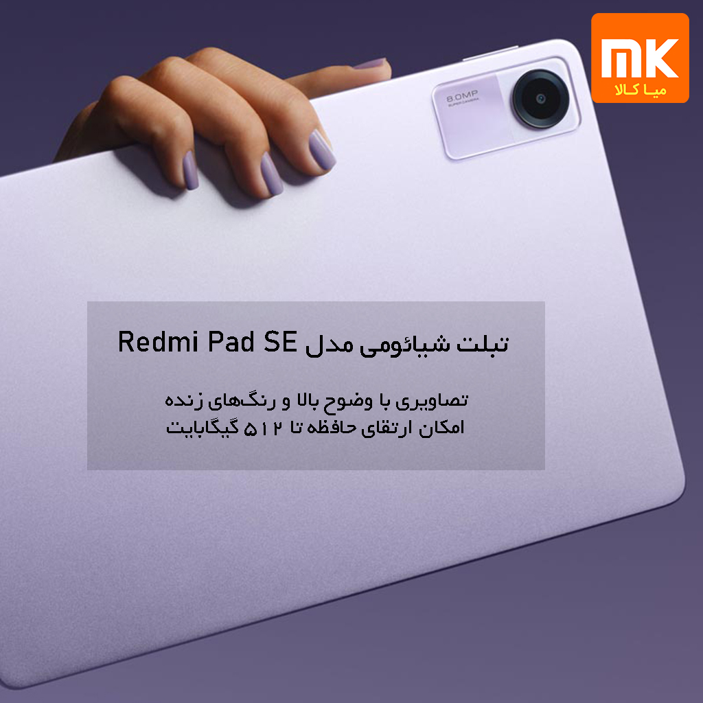 تبلت شیائومی مدل Redmi Pad SE (8)
