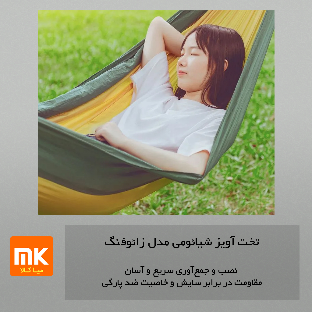 تخت آویز شیائومی مدل زائوفنگ (8)