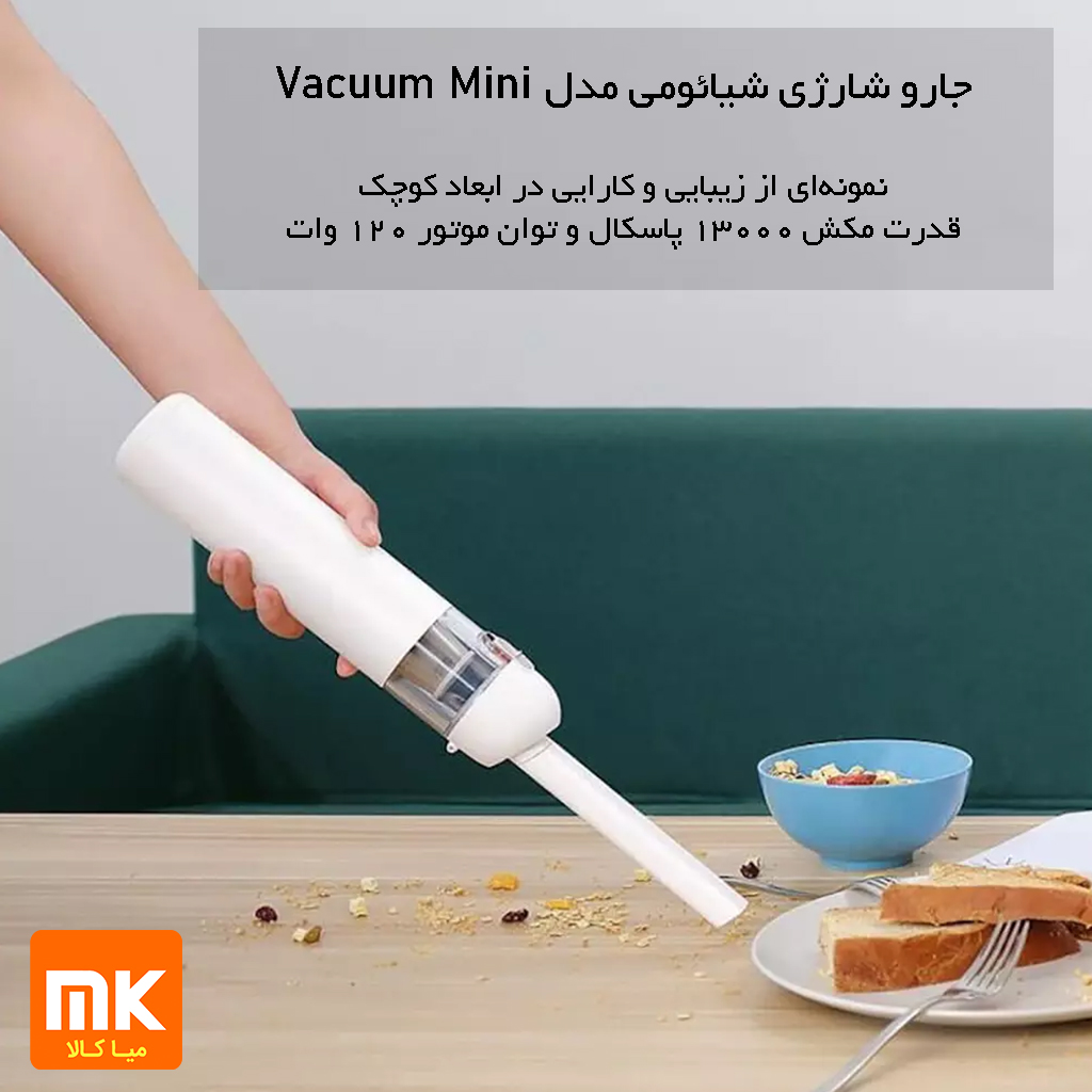 جارو شارژی شیائومی مدل XIAOMI Vacuum Mini 120w (3)