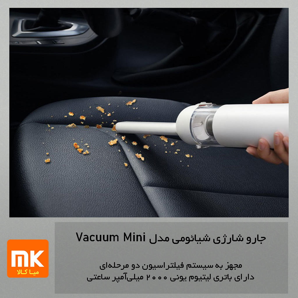 جارو شارژی شیائومی مدل XIAOMI Vacuum Mini 120w (8)