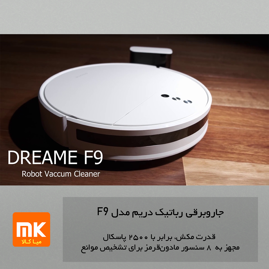 جاروبرقی رباتیک دریم مدل F9 (8)