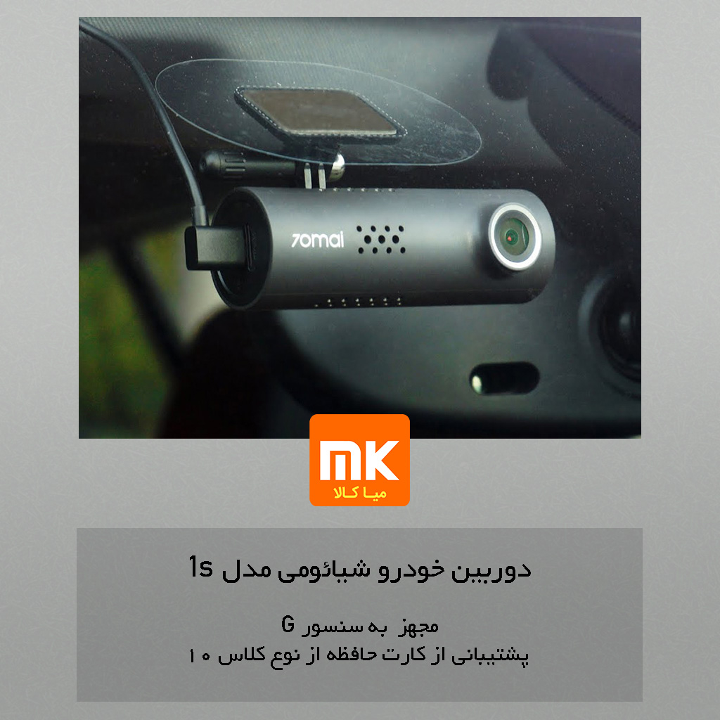 دوربین خودرو شیائومی مدل 70mai 1s (2)