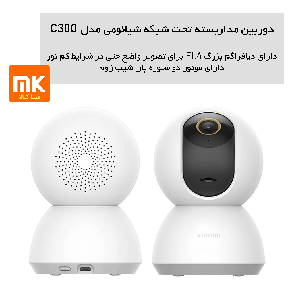 دوربین مداربسته تحت شبکه شیائومی مدل C300 (2)