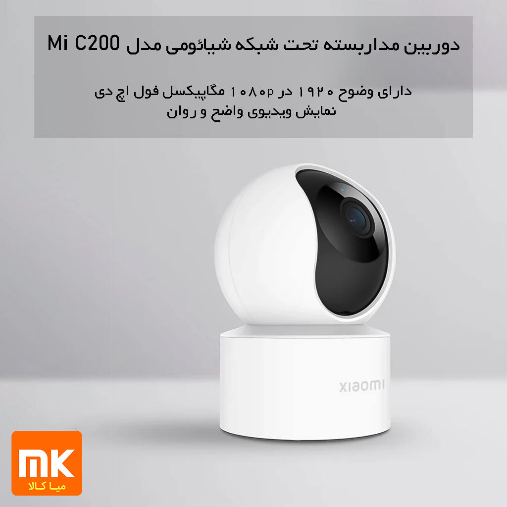 دوربین مداربسته تحت شبکه شیائومی مدل Mi C200 (2)