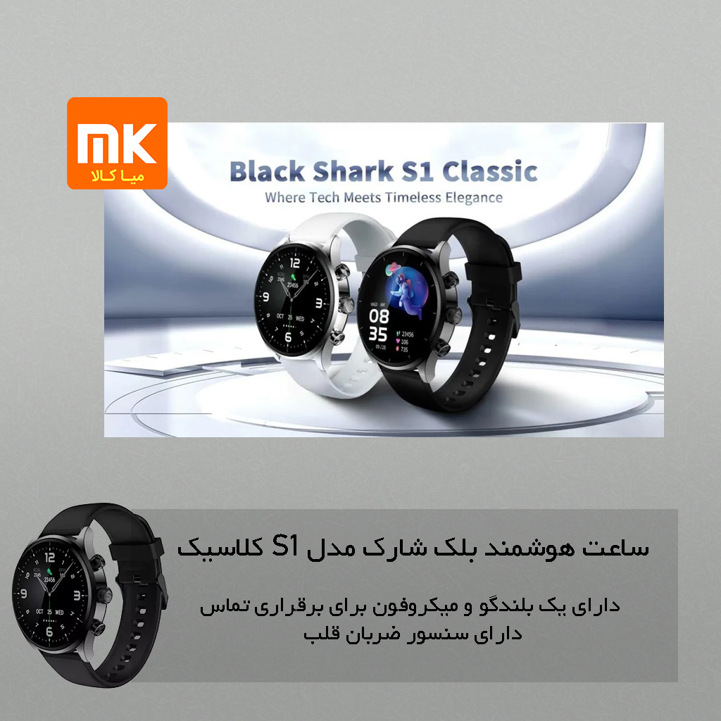 ساعت هوشمند بلک شارک مدل S1 Classic (1)