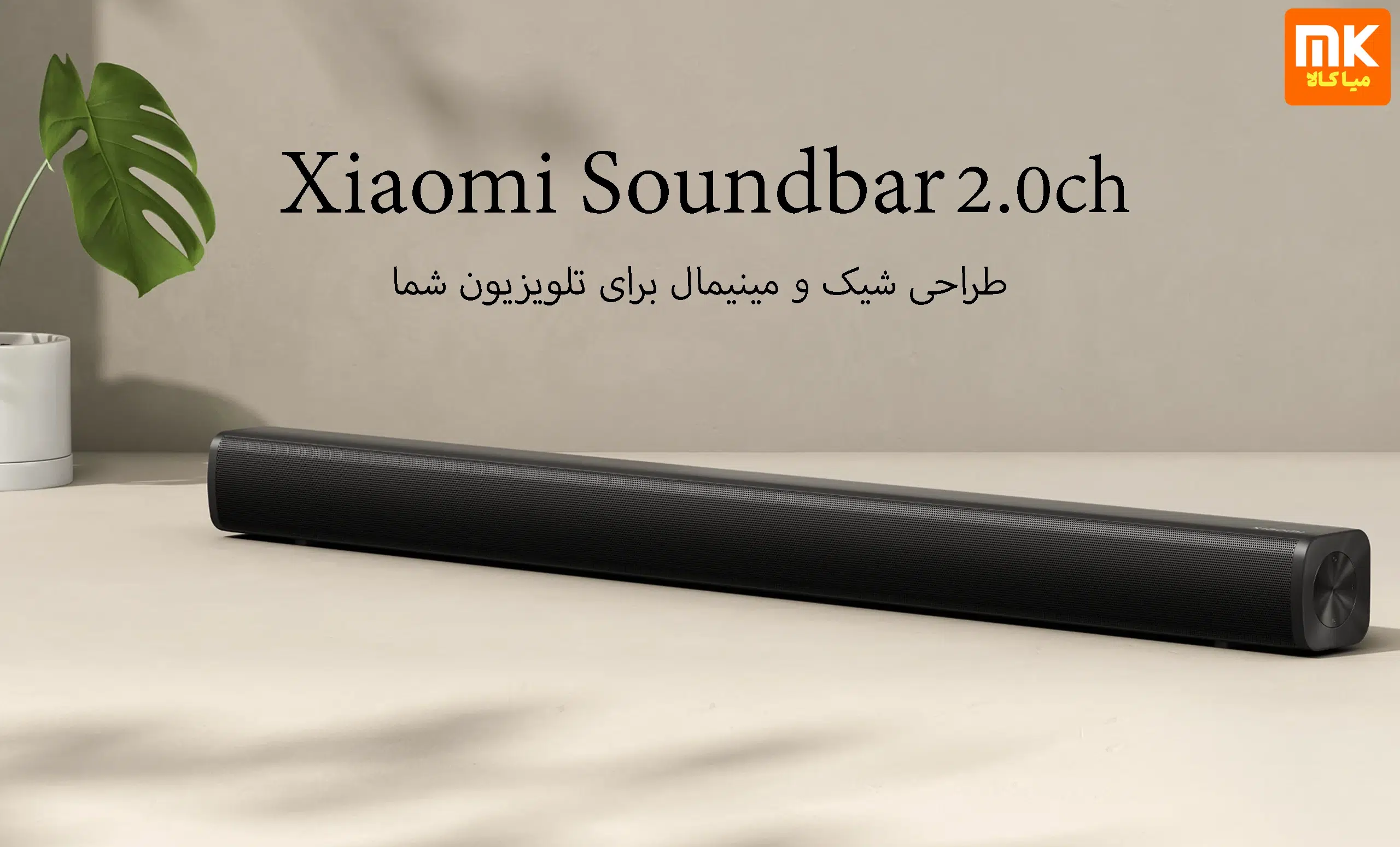 ساندبار شیائومی مدل xiaomi soundbar 2.0 ch