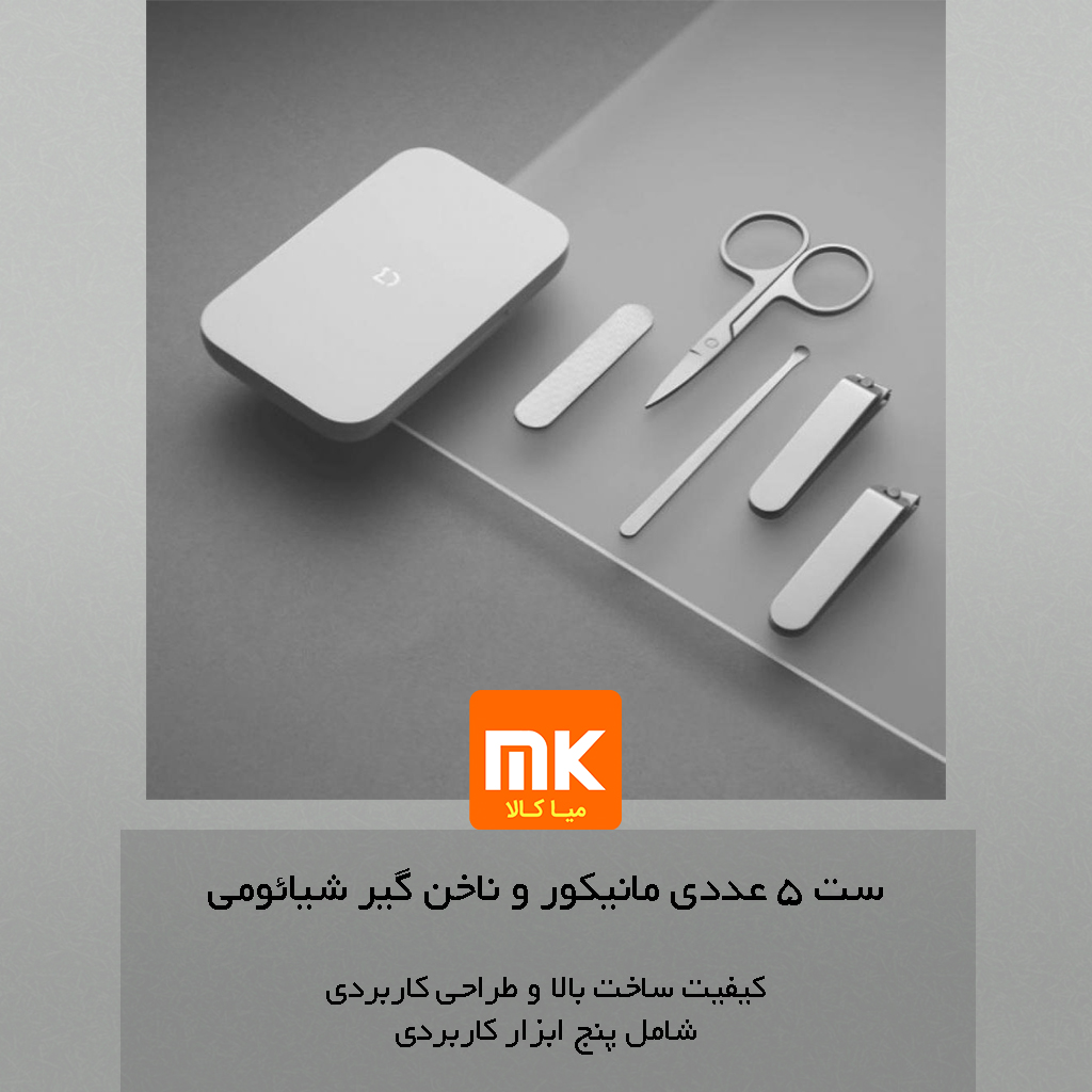 ست 5 عددی مانیکور و ناخن گیر شیائومی Xiaomi Mijia MJZJD002QW Manicure (10)