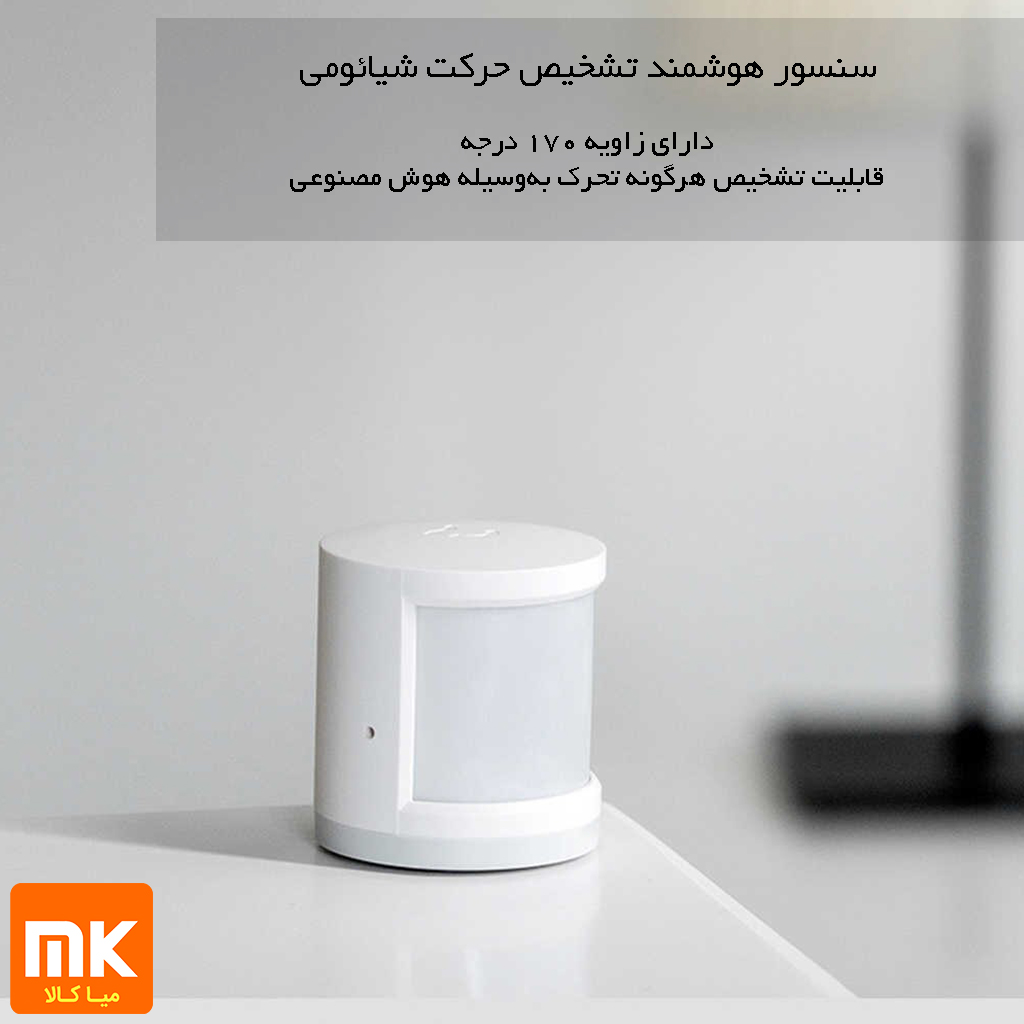 سنسور هوشمند تشخیص حرکت شیائومی مدل Mi Motion Sensor (6)