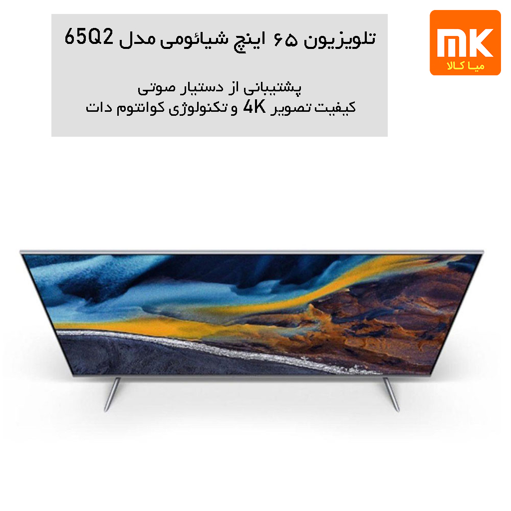 تلویزیون ۶۵ اینچ شیائومی مدل ۶۵Q2 (7)