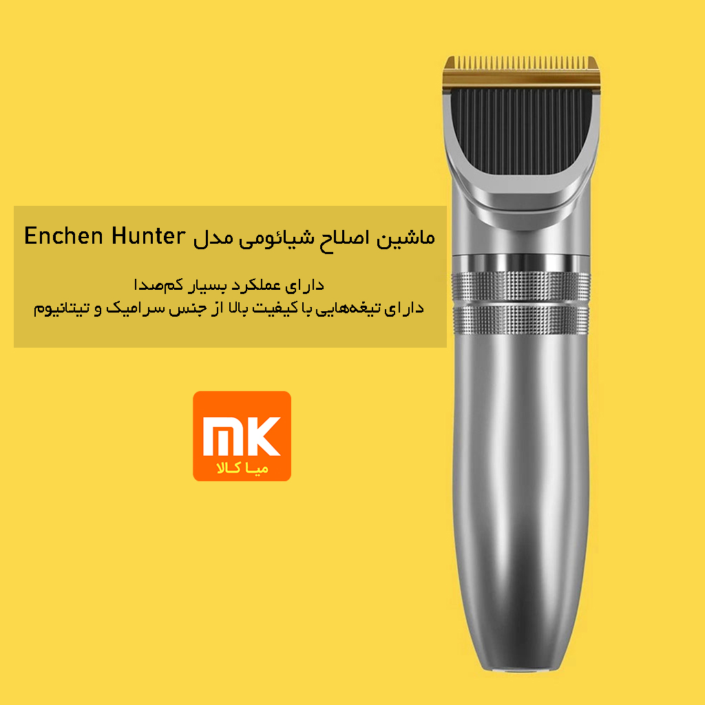 ماشین اصلاح شیائومی مدل Enchen Hunter (3)