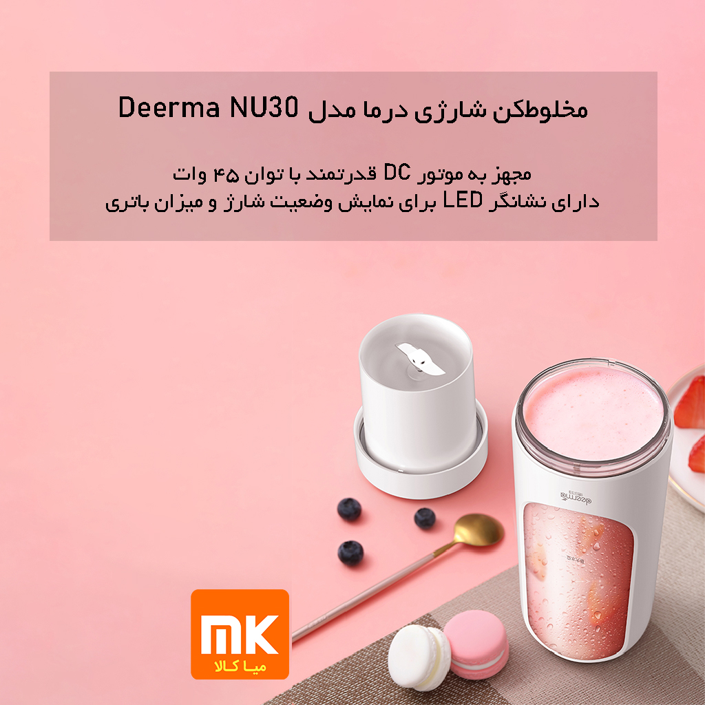 مخلوط‌کن شارژی درما مدل Deerma NU30 (2)