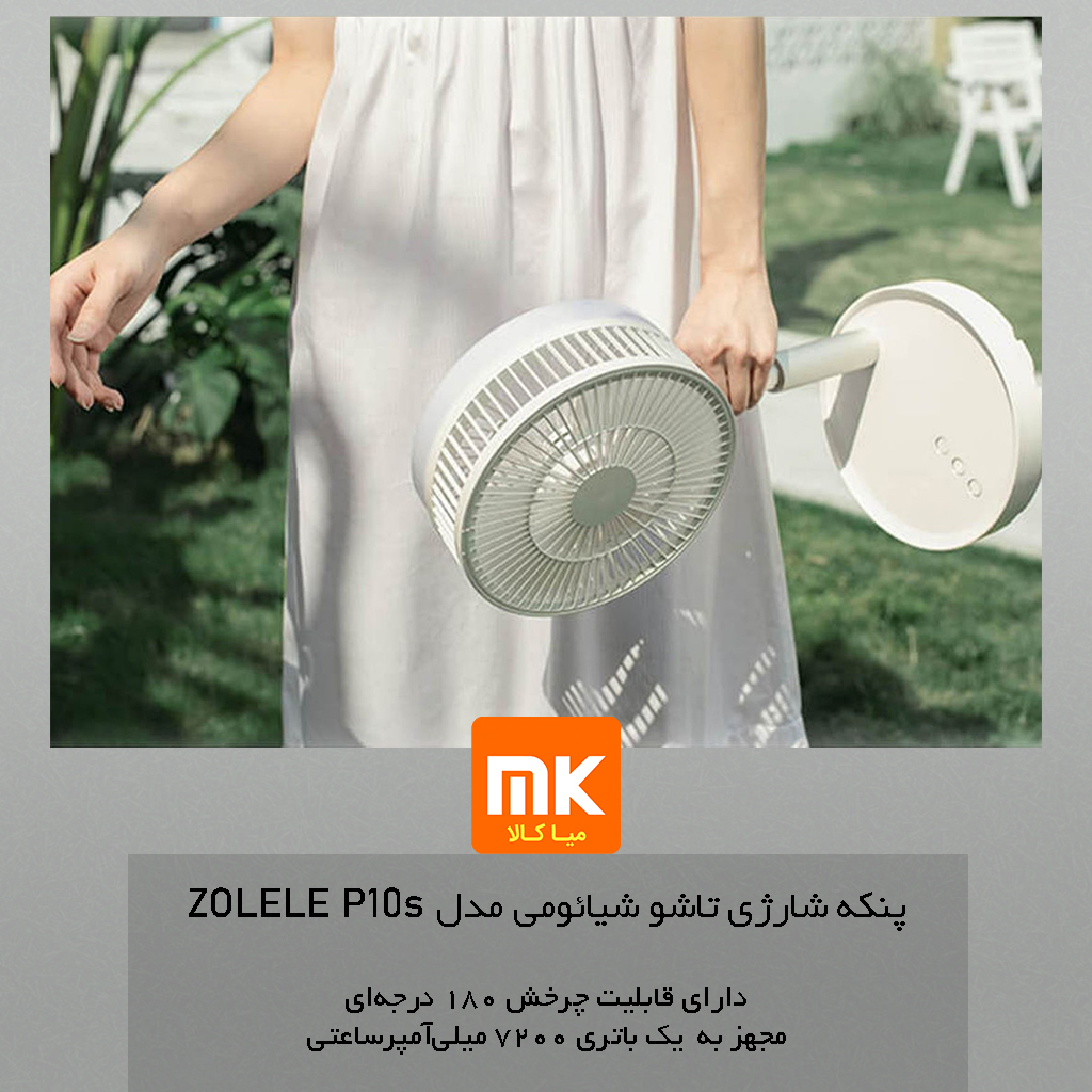 پنکه شارژی تاشو شیائومی مدل Xiaomi ZOLELE P10s (9)