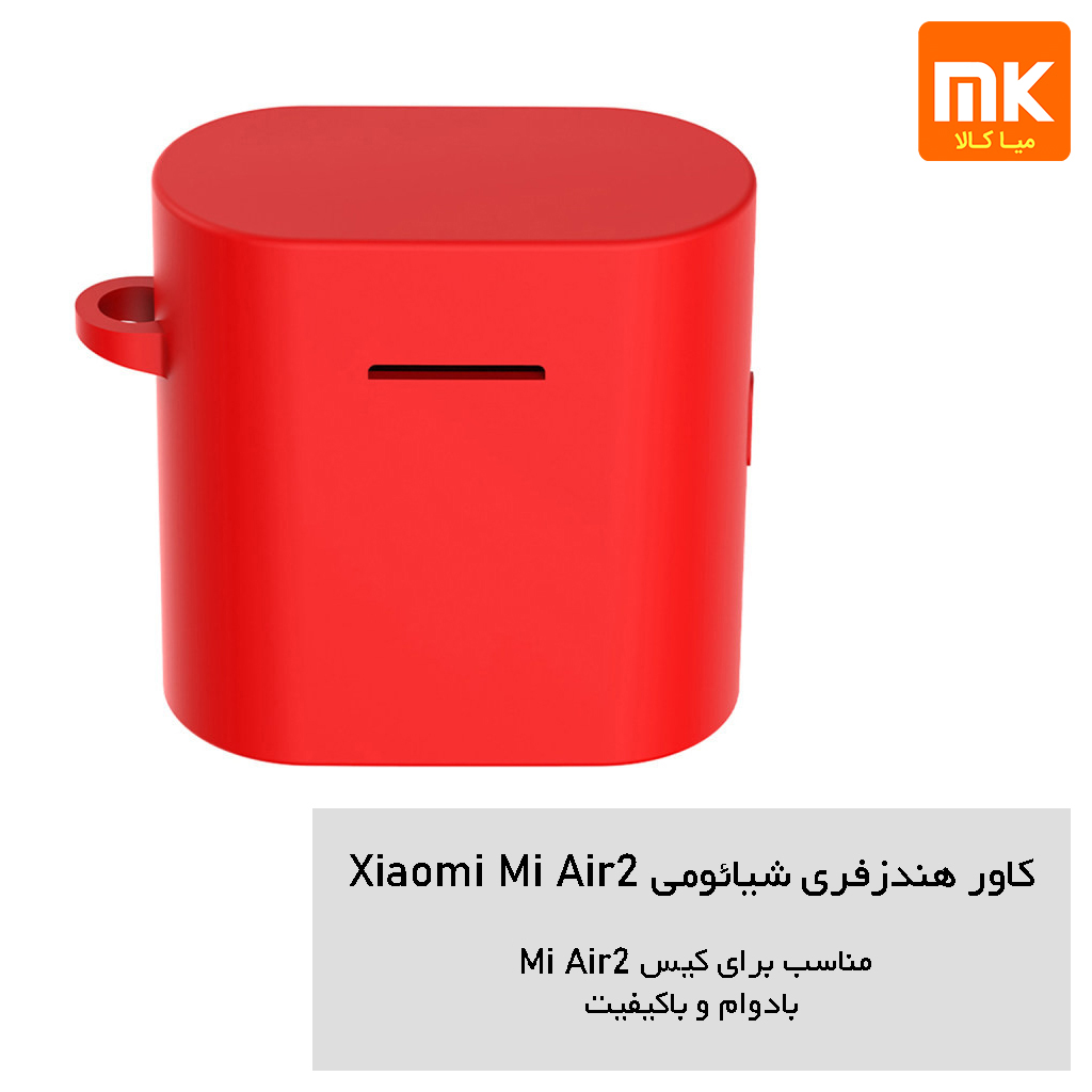 کاور سیلیکونی هندزفری شیائومی Mi Air 2 (13)