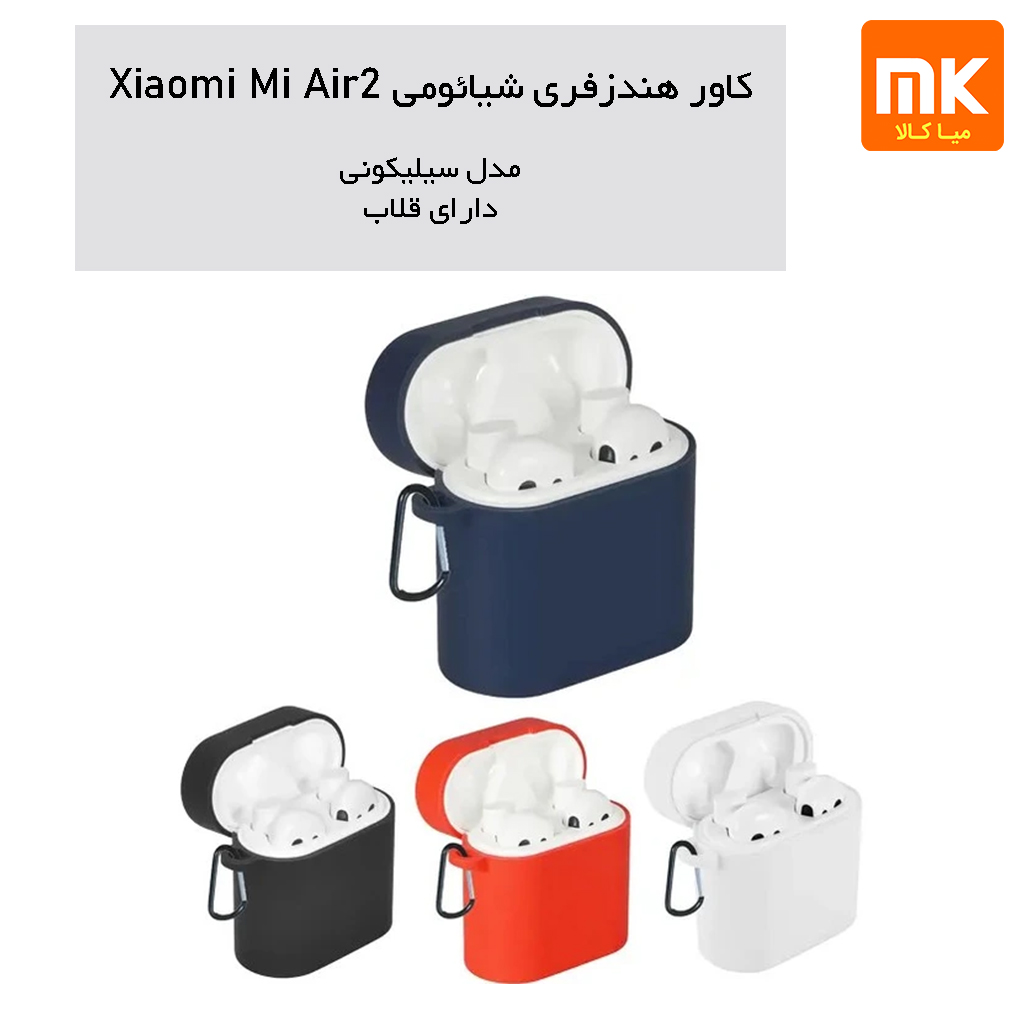 کاور سیلیکونی هندزفری شیائومی Mi Air 2 (7)