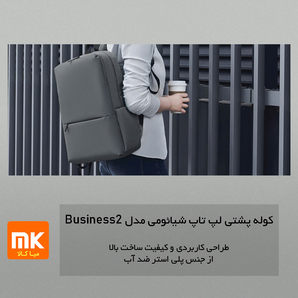 کوله پشتی لپ تاپ شیائومی مدل Business 2 (8)