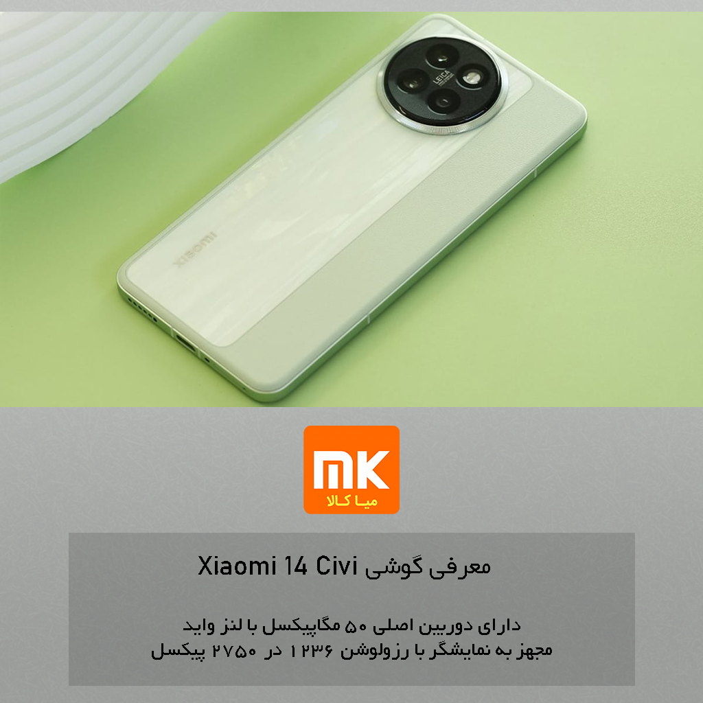 گوشی Xiaomi 14 Civi (16)