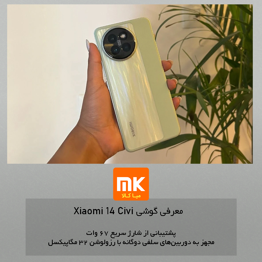گوشی Xiaomi 14 Civi (18)