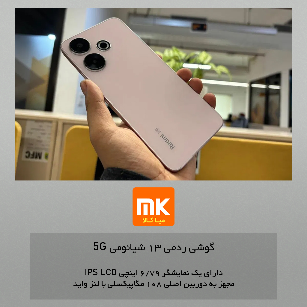 گوشی ردمی 13 شیائومی 5G (12)