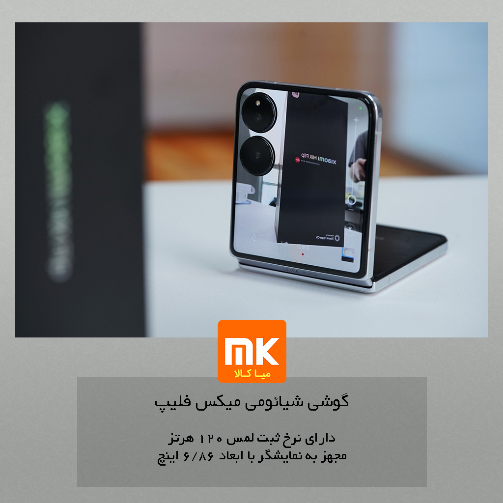 گوشی شیائومی میکس فلیپ Xiaomi Mix Flip (23)