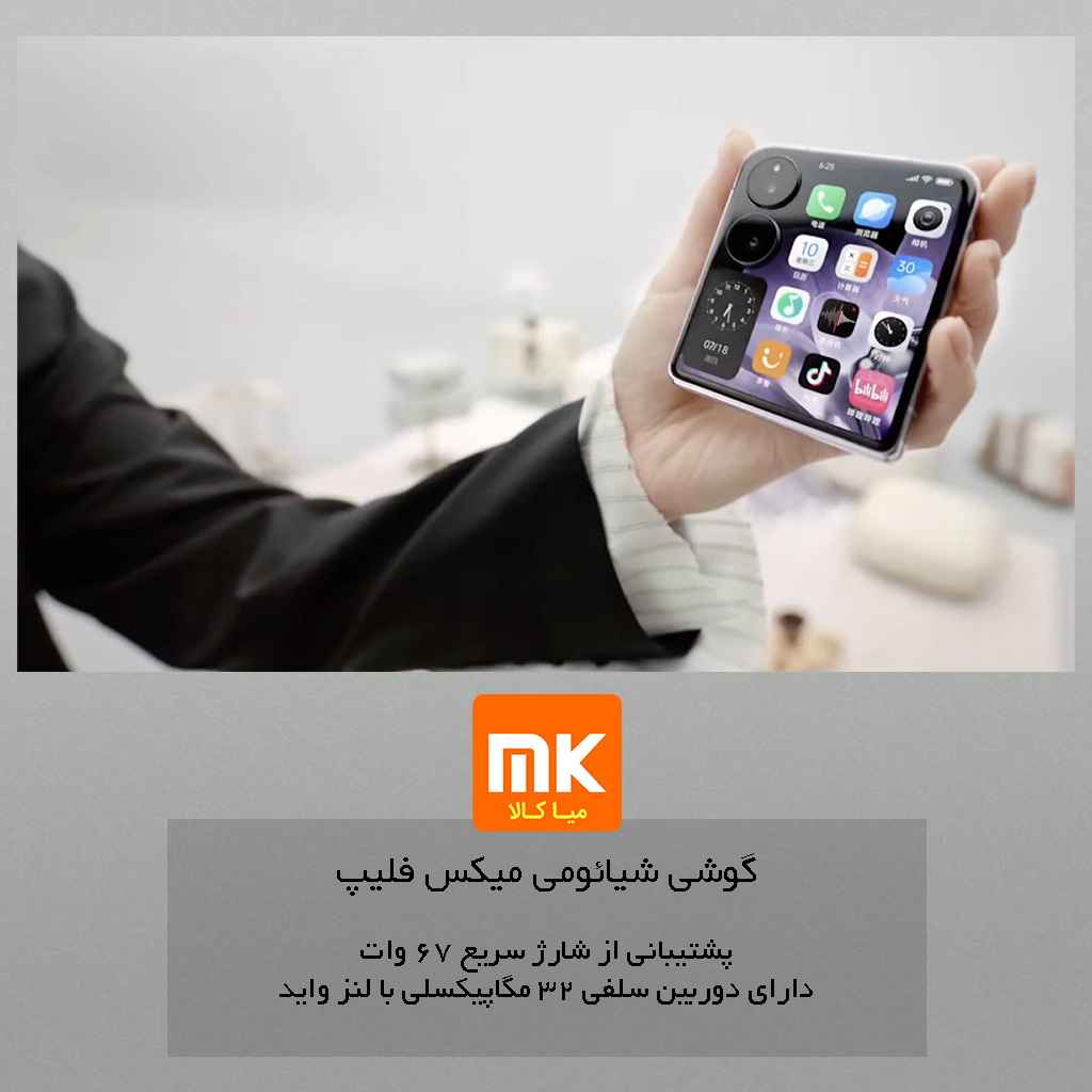 گوشی شیائومی میکس فلیپ Xiaomi Mix Flip (27)