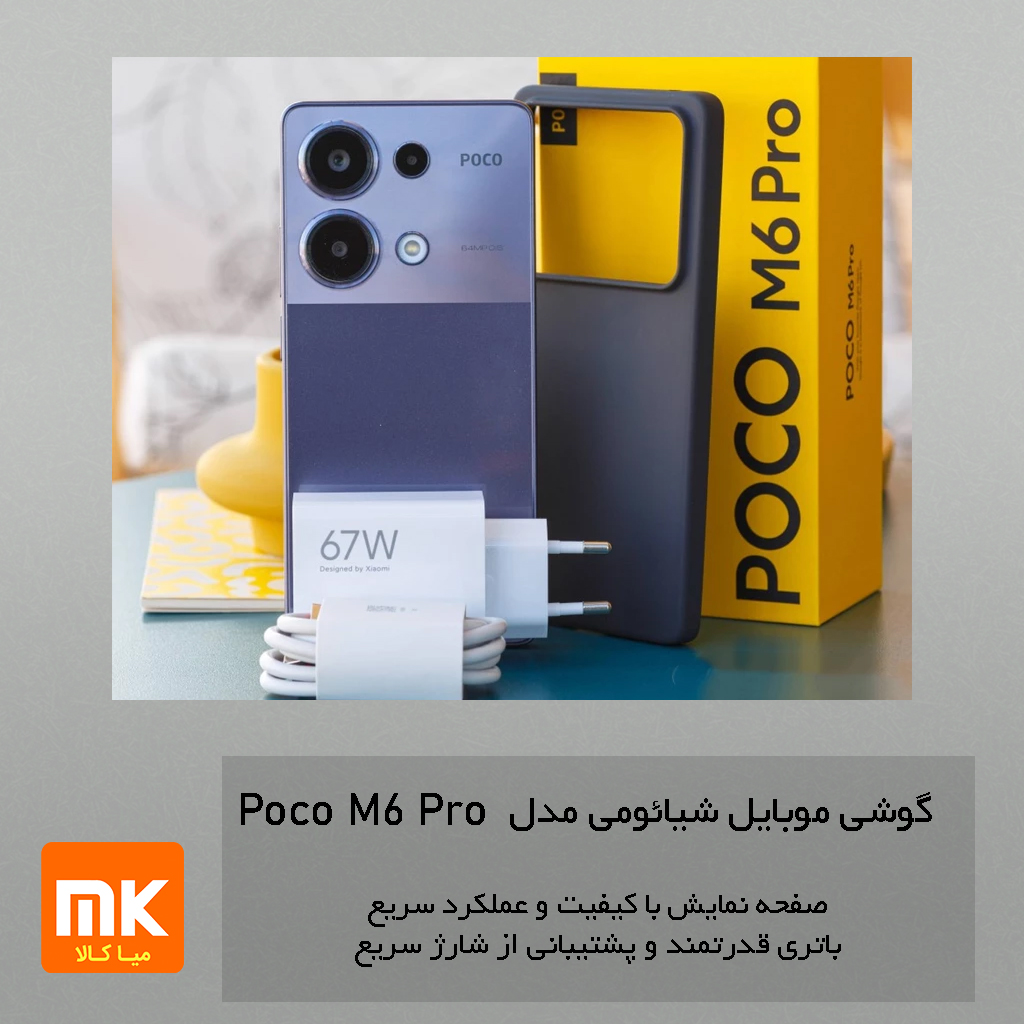 گوشی موبایل شیائومی مدل Poco M6 Pro 4G (16)