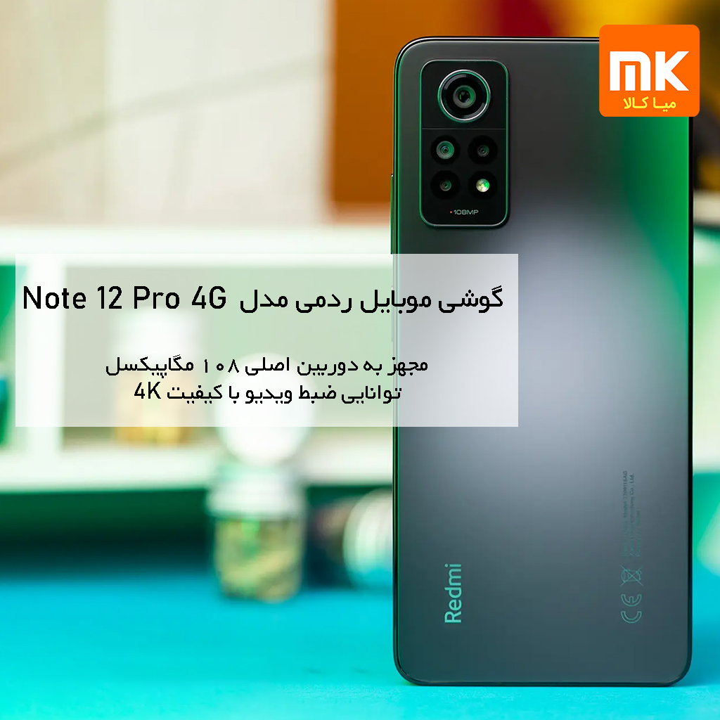 گوشی موبایل شیائومی مدل Redmi Note 12 Pro 4G (12)