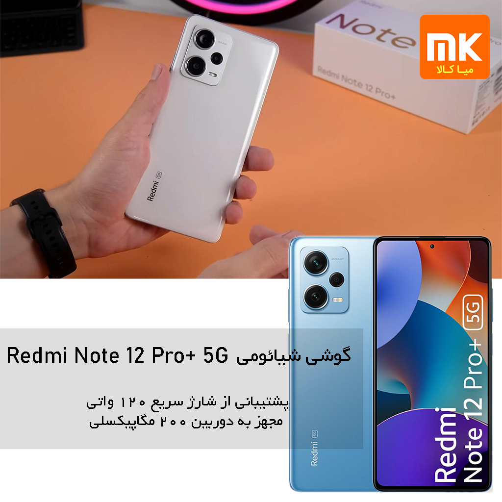 گوشی موبایل شیائومی مدل Redmi Note 12 Pro Plus 5G (7)