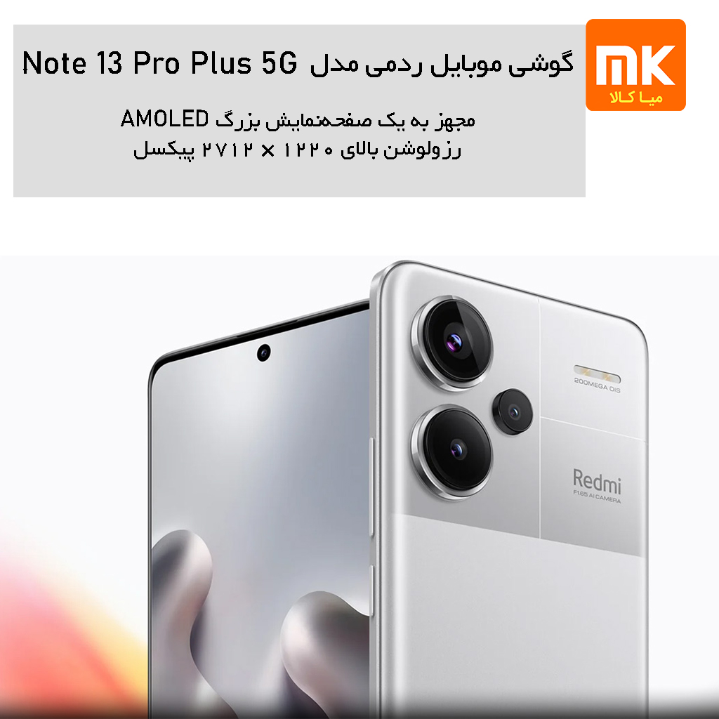 گوشی موبایل شیائومی مدل Redmi Note 13 Pro Plus 5G (30)