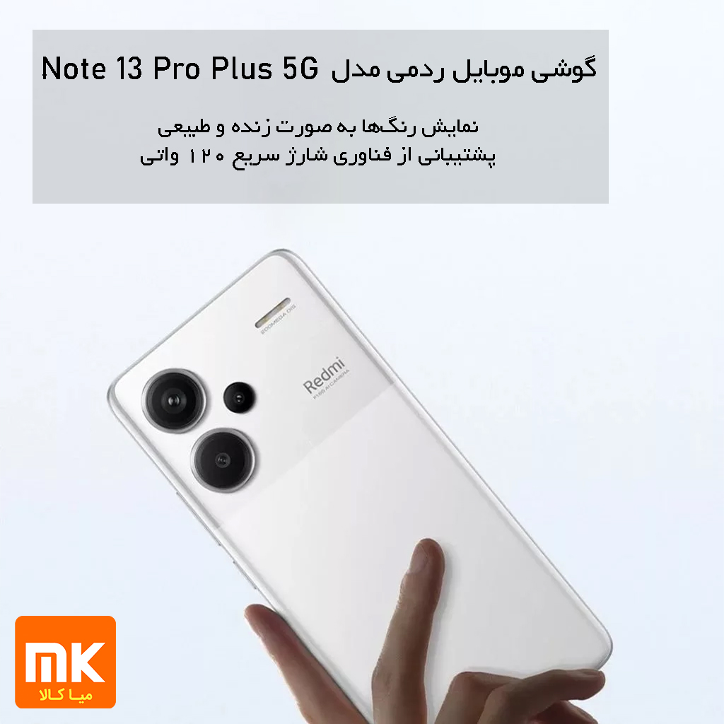 گوشی موبایل شیائومی مدل Redmi Note 13 Pro Plus 5G (33)