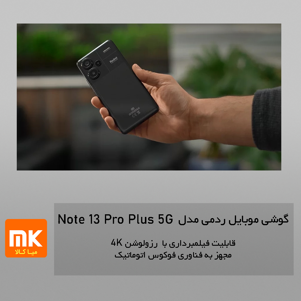 گوشی موبایل شیائومی مدل Redmi Note 13 Pro Plus 5G (37)
