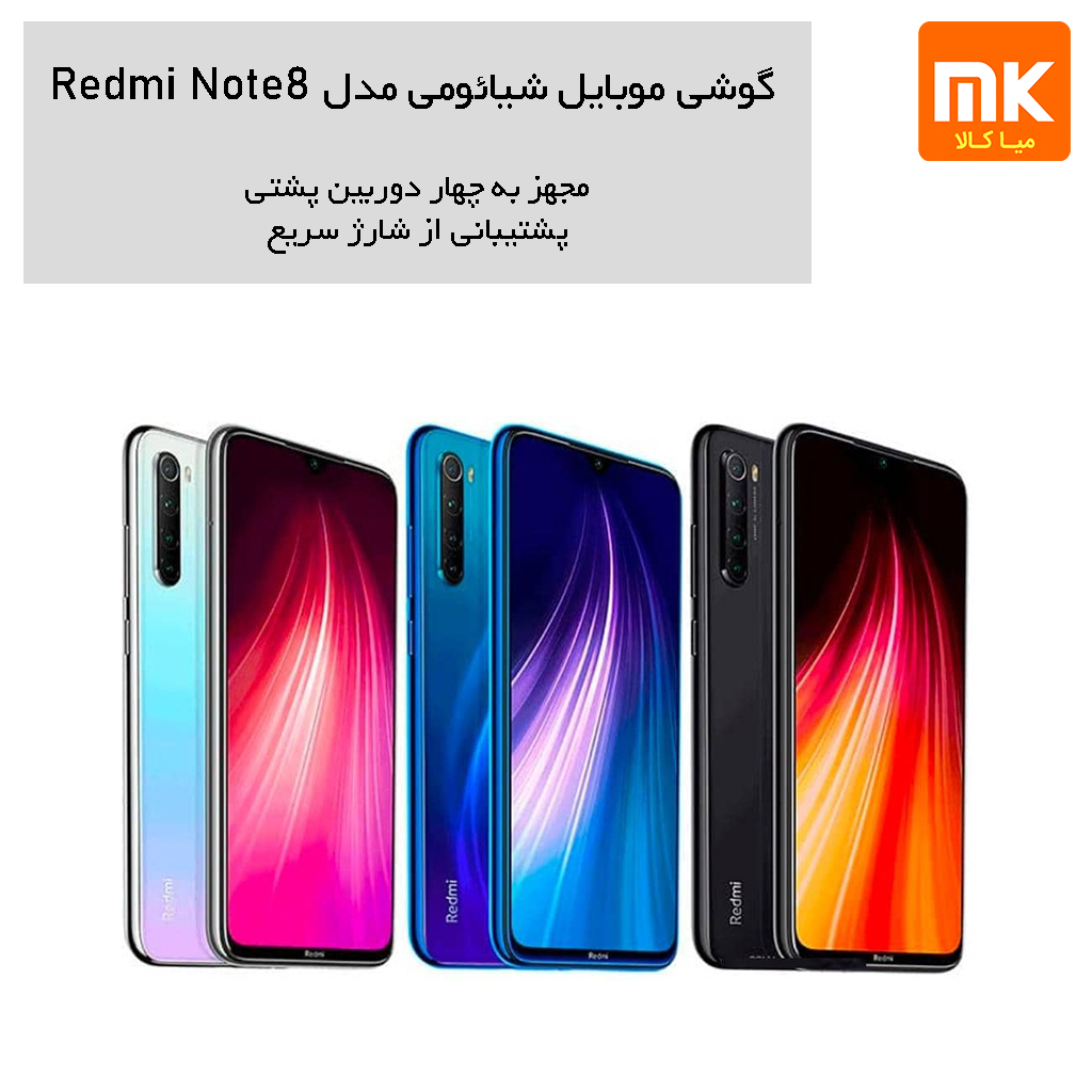 گوشی موبایل شیائومی مدل Redmi Note 8 (1)