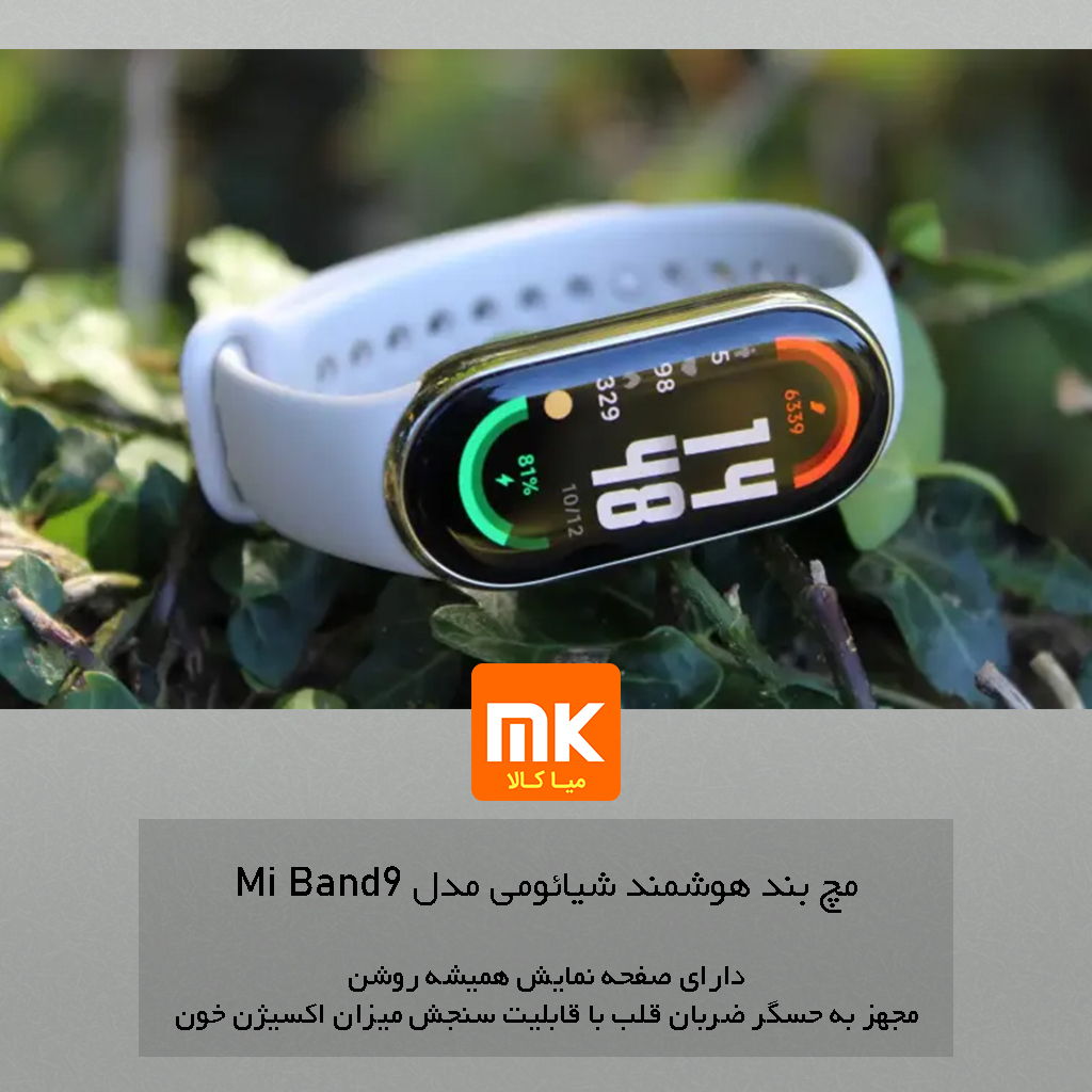 مچ بند هوشمند شیائومی مدل Mi Band 9 (6)