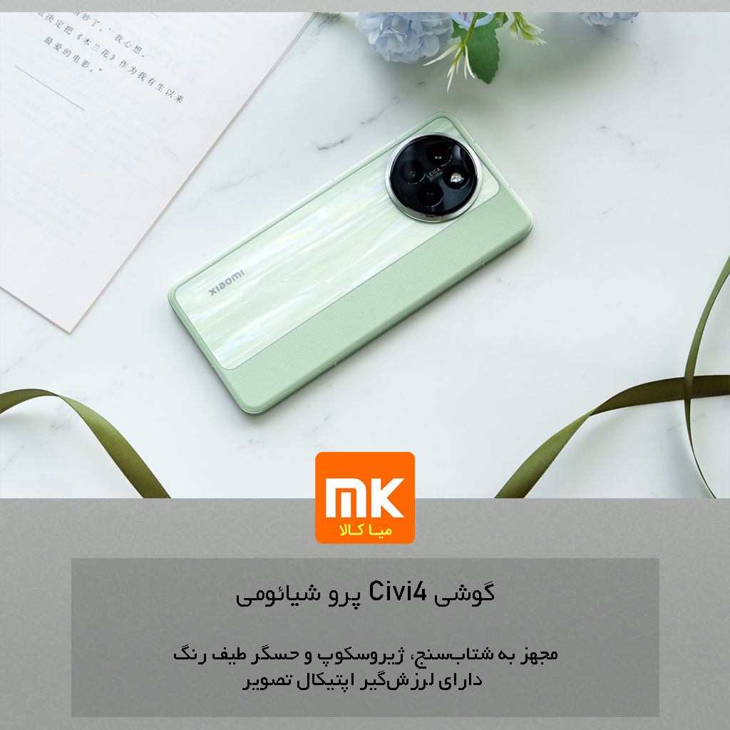 گوشی Civi 4 Pro شیائومی Xiaomi Civi 4 Pro (29)