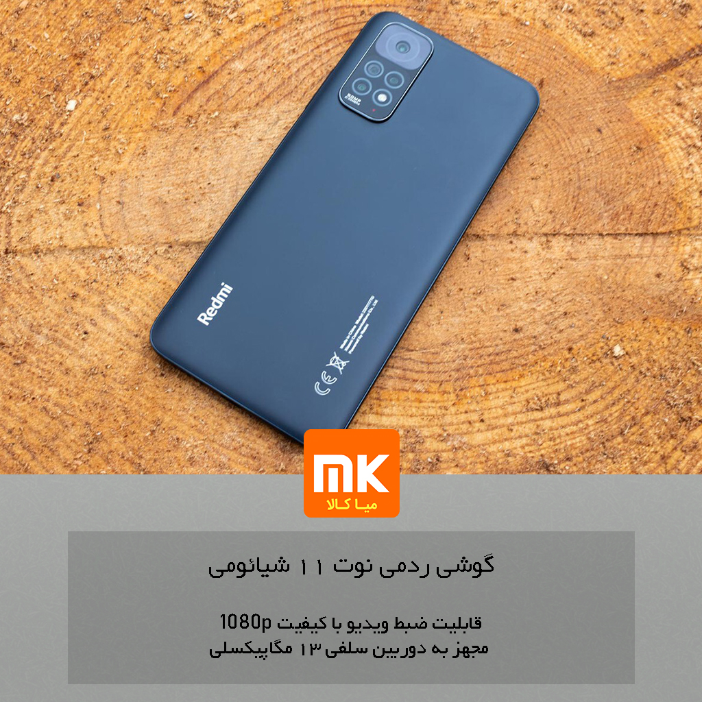 گوشی ردمی نوت 11 شیائومی (31)