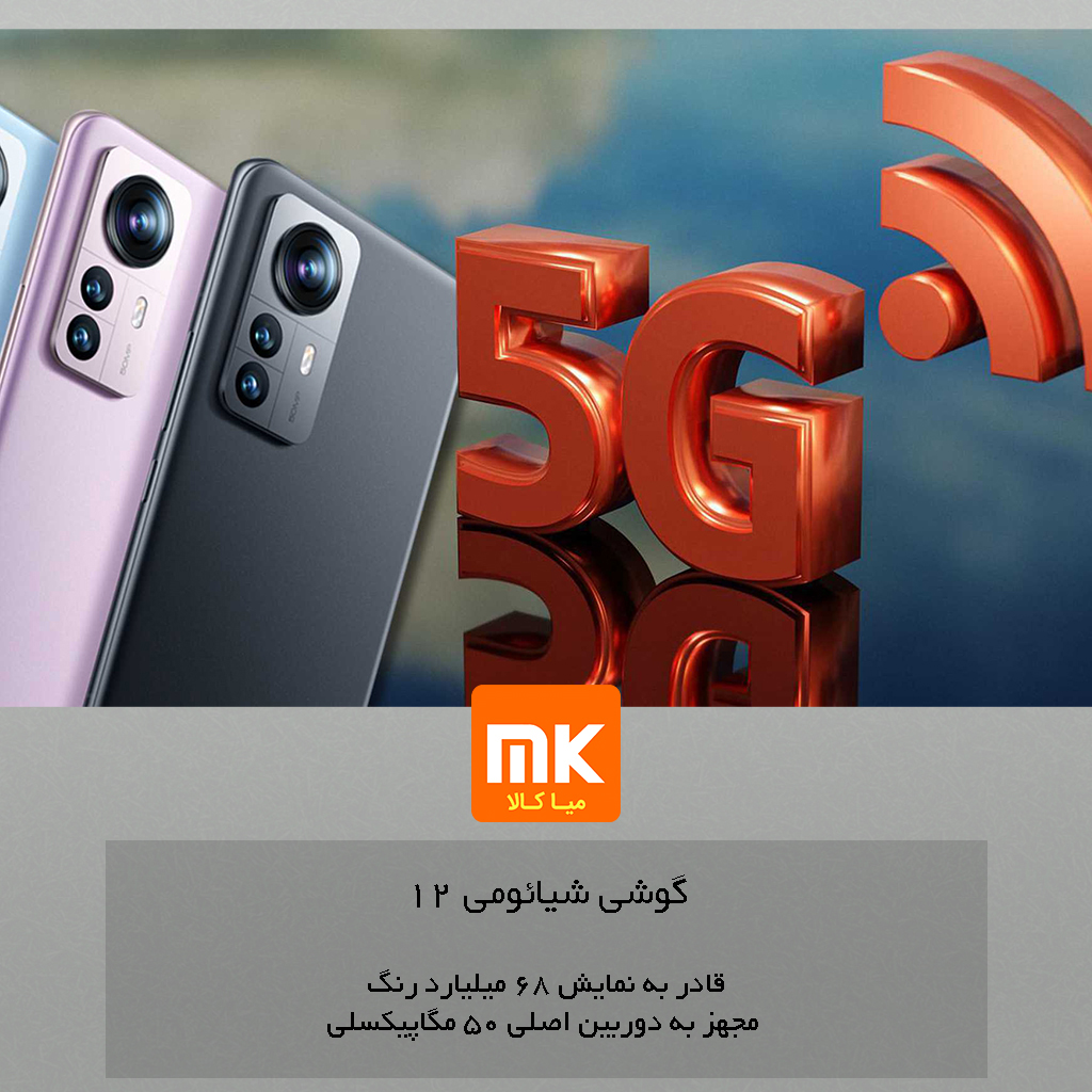 گوشی شیائومی 12 Xiaomi 12 (29)