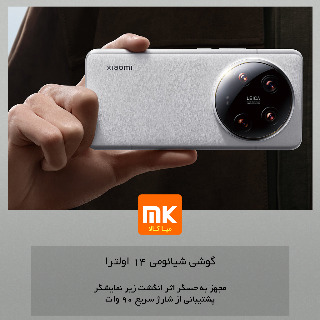 گوشی شیائومی 14 اولترا Xiaomi 14 Ultra (24)