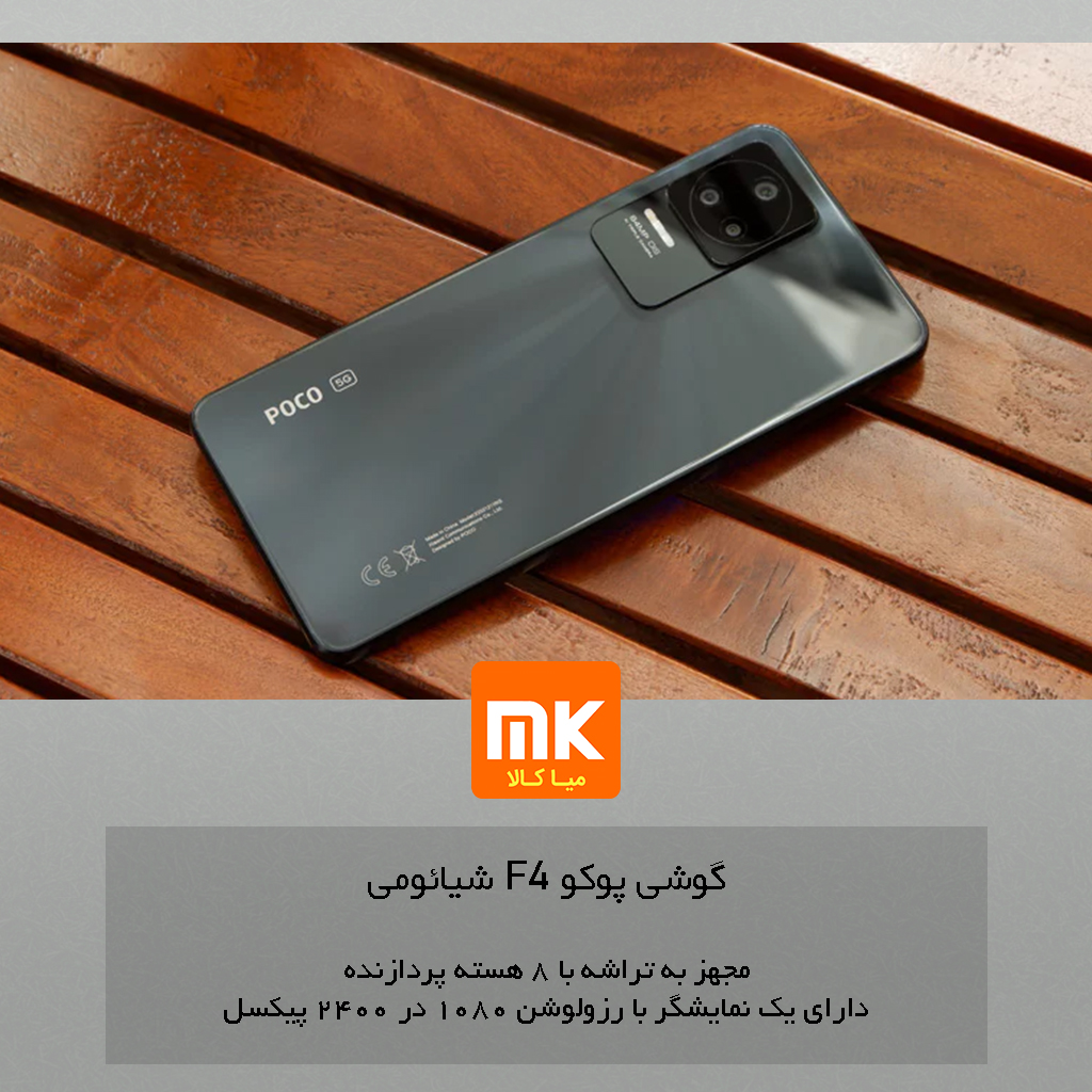 گوشی پوکو F4 شیائومی Xiaomi Poco F4 (32)