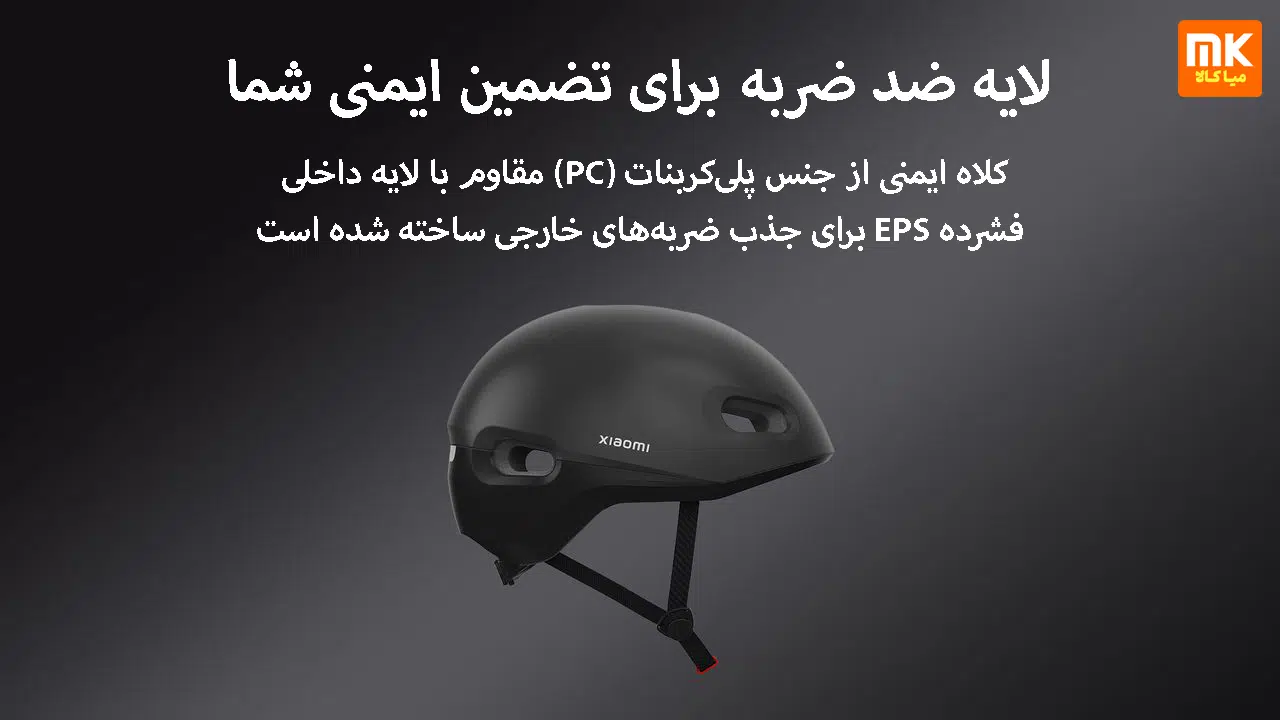 کلاه ایمنی شیائومی مدل Commuter Helmet