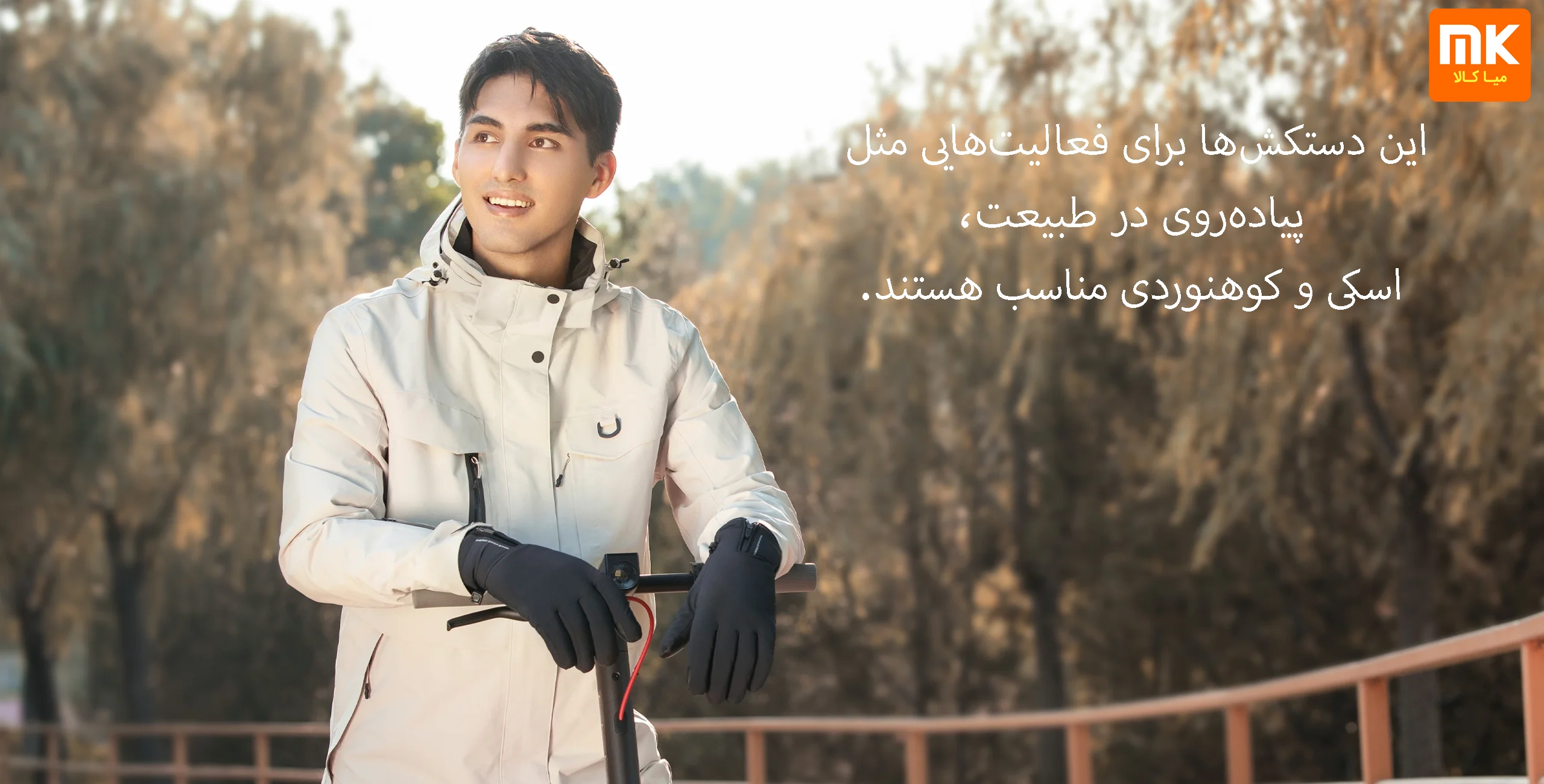 دستکش اسکوتر شیائومی مدل Xiaomi Electric Scooter