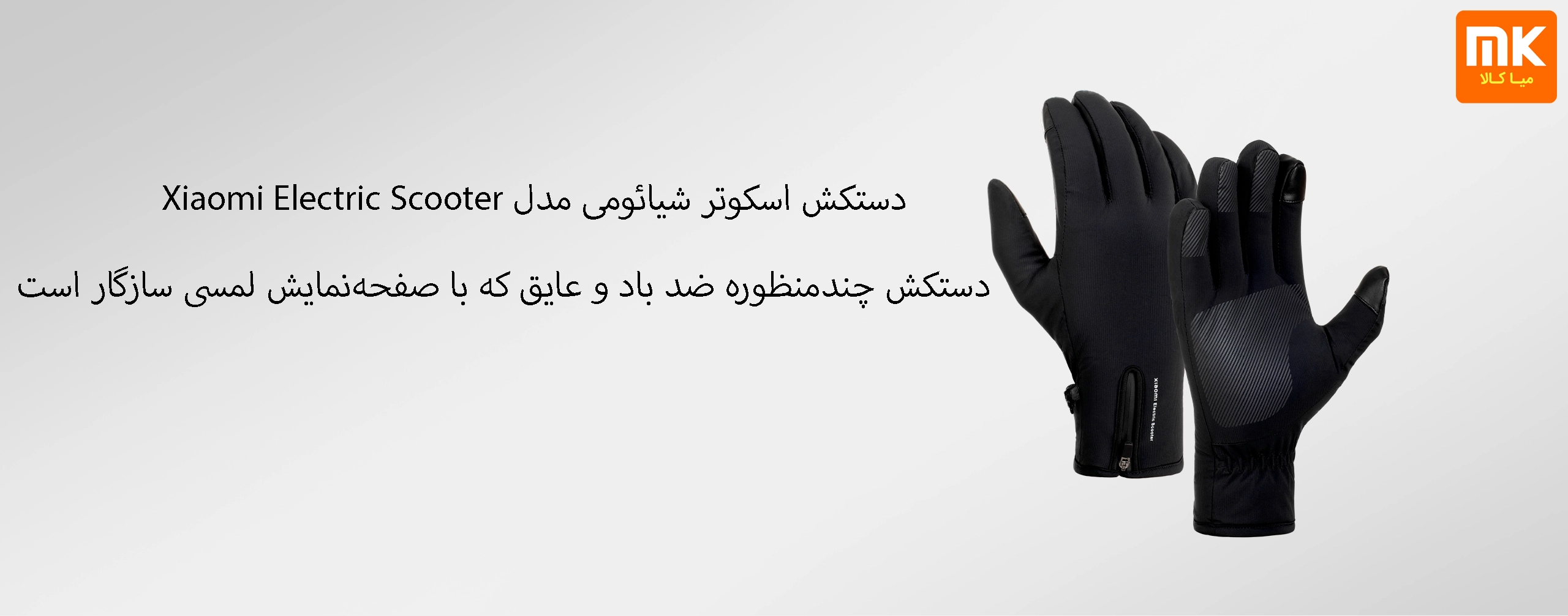 دستکش اسکوتر شیائومی مدل Xiaomi Electric Scooter