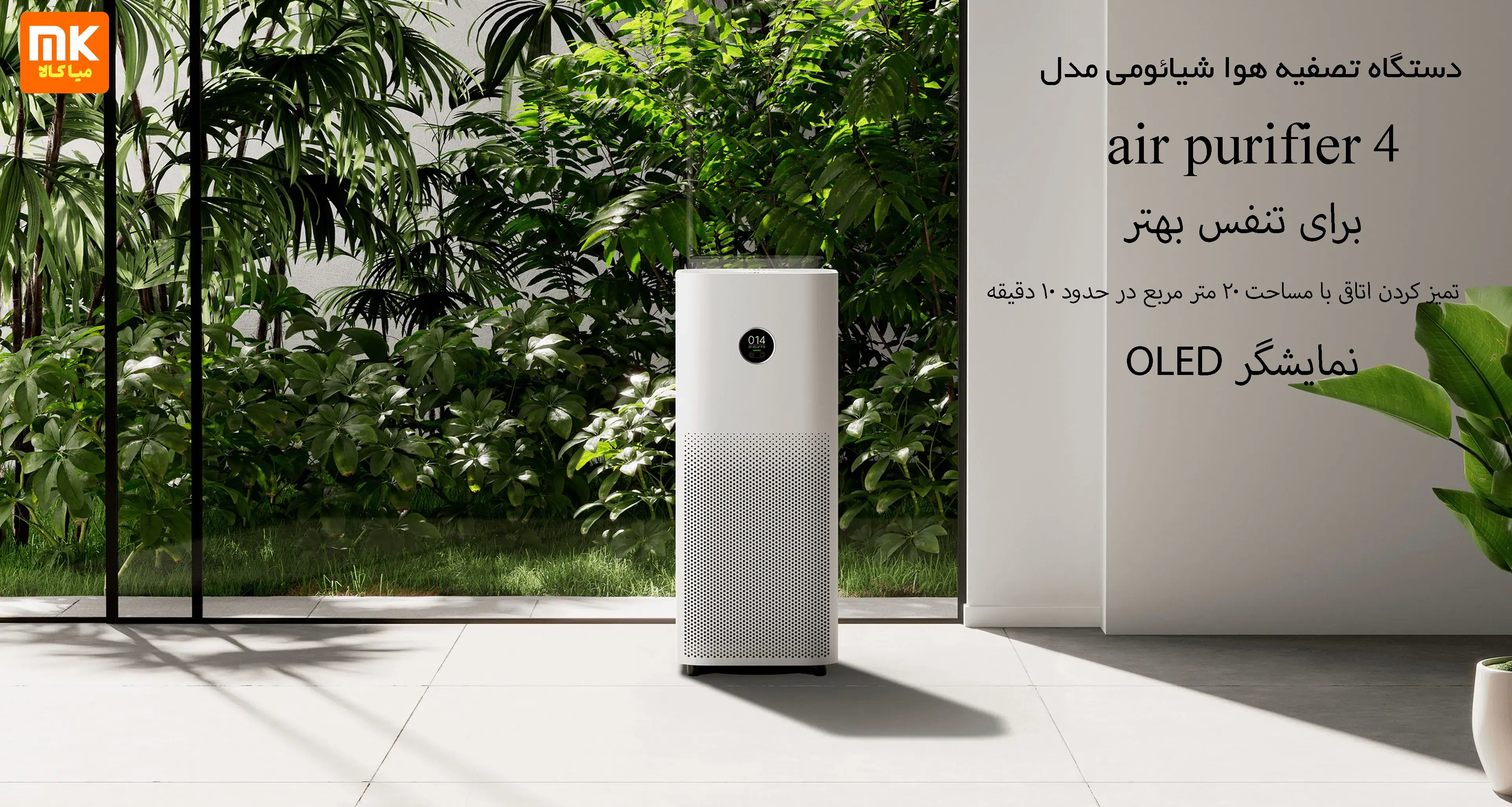 دستگاه تصفیه هوا شیائومی مدل air purifier 4
