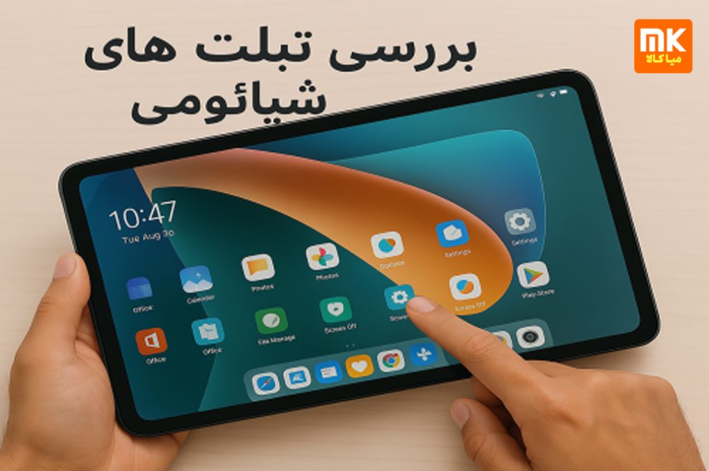 تبلت های شیائومی